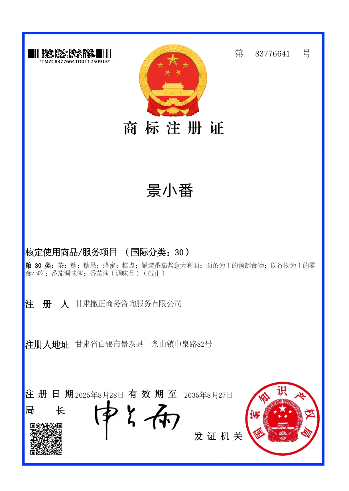 景小番商标注册证 第30类 注册号83776641