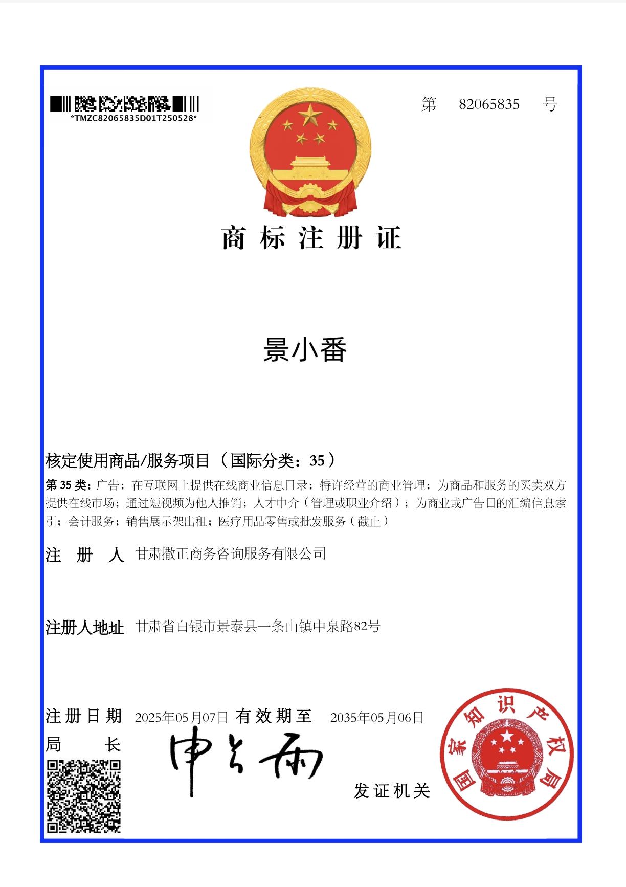 景小番商标注册证 第35类 注册号82065835