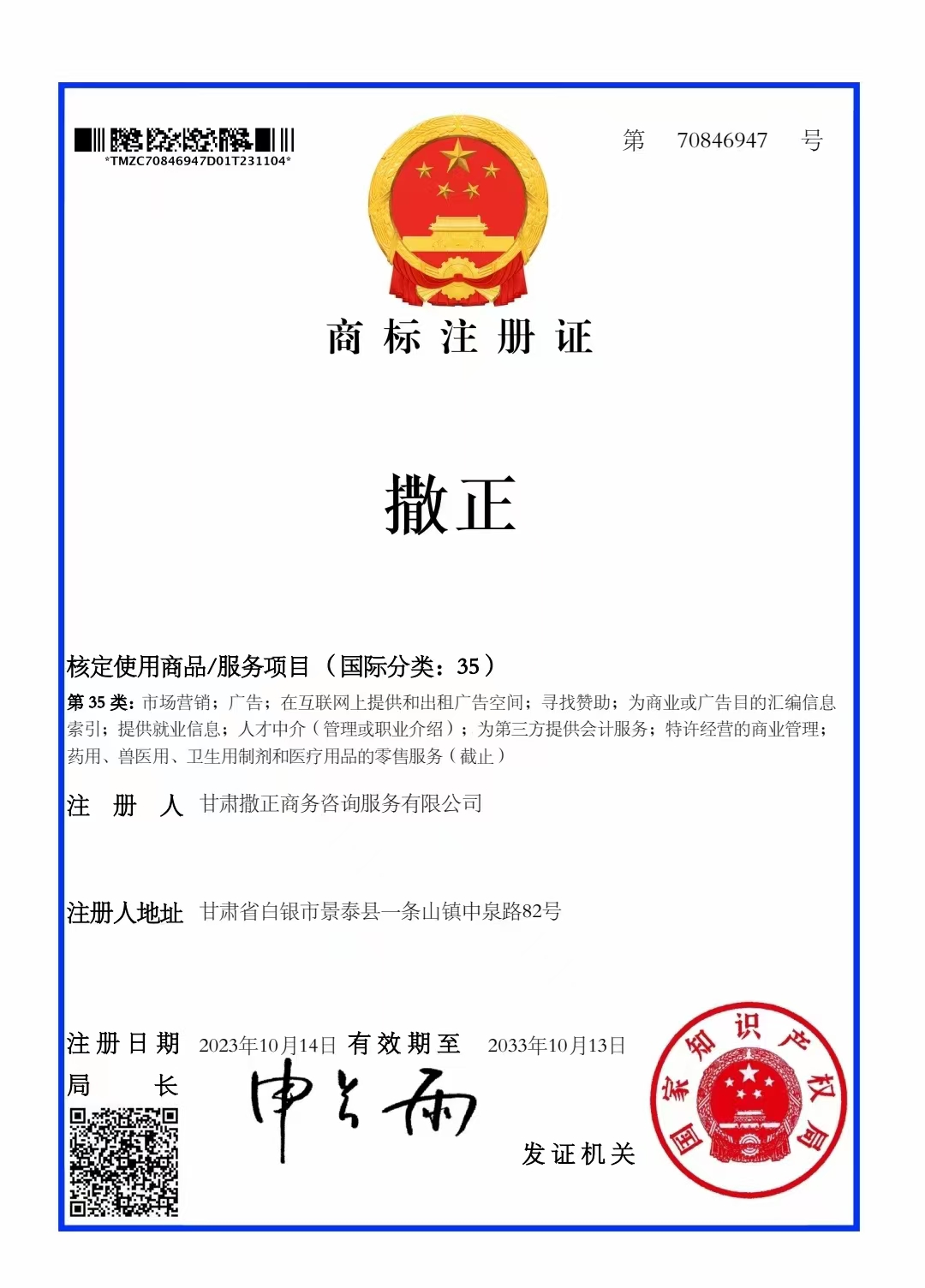撒正商标注册证 第35类 注册号70846947