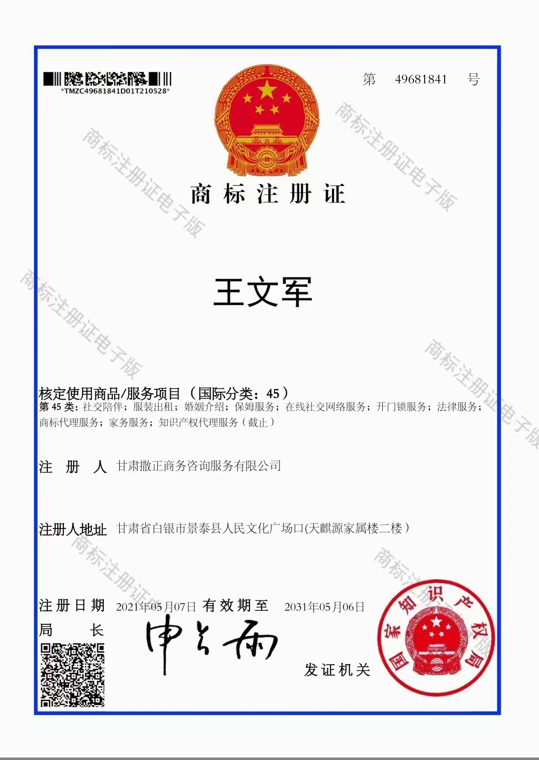 王文军商标注册证 第45类 注册号49681841